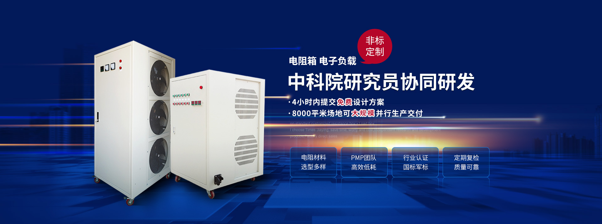 時代嘉盈電阻箱,電子負載,非標定制