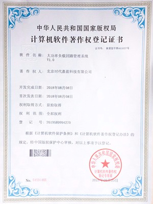 大功率負載回路管理系統登記證